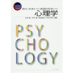 現代と未来をつなぐ実践的見地からの心理学 改訂版 [単行本]