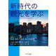新時代の観光を学ぶ [単行本]