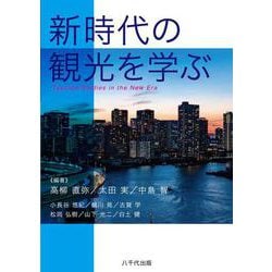 新時代の観光を学ぶ [単行本]
