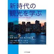 新時代の観光を学ぶ [単行本]