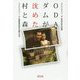 ODAダムが沈めた村と森―コトパンジャン・ダム反対25年の記録 [単行本]