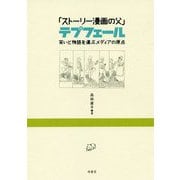 「ストーリー漫画の父」テプフェール-笑いと物語を運ぶメディアの原点 [単行本]
