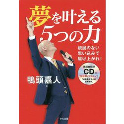 ヨドバシ.com - 夢を叶える5つの力―根拠のない思い込みで駆け上がれ 