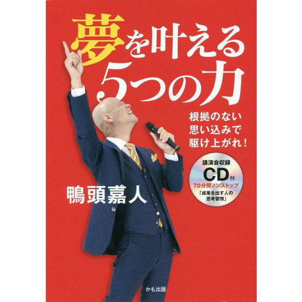 夢を叶える5つの力―根拠のない思い込みで駆け上がれ! [単行本]