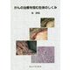 がんの治療を阻む生体のしくみ [単行本]