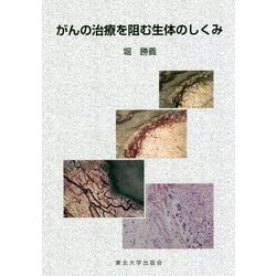 がんの治療を阻む生体のしくみ [単行本]