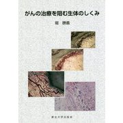 がんの治療を阻む生体のしくみ [単行本]
