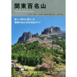 関東百名山 [単行本]