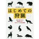 はじめての狩猟―免許の取り方から痕跡探しまで、知りたいことを完全網羅! [単行本]