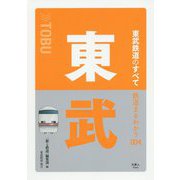 東武鉄道のすべて(鉄道まるわかり〈004〉) [単行本]