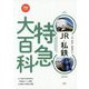 JR・私鉄特急大百科(旅鉄BOOKS) [単行本]