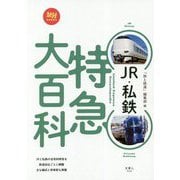 JR・私鉄特急大百科(旅鉄BOOKS) [単行本]