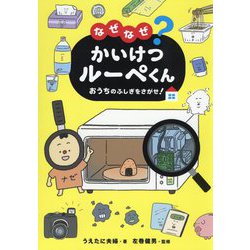 なぜなぜ?かいけつルーペくん おうちのふしぎをさがせ! [単行本]