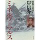 ミネルヴァとマルス〈上〉昭和の妖怪・岸信介 [単行本]
