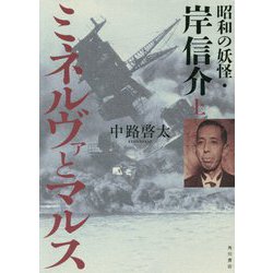 ミネルヴァとマルス〈上〉昭和の妖怪・岸信介 [単行本]
