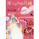 崖っぷちの花嫁(角川文庫) [文庫]