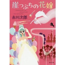 崖っぷちの花嫁(角川文庫) [文庫]