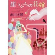 崖っぷちの花嫁(角川文庫) [文庫]
