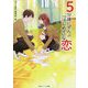 5分後にぜんぶ『はじめて』な恋(角川ビーンズ文庫) [文庫]