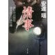 情事―撮影所法務部 妻木悠人の事件簿(角川文庫) [文庫]