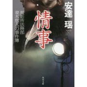 情事―撮影所法務部 妻木悠人の事件簿(角川文庫) [文庫]