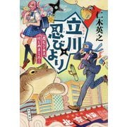 立川忍びより―忍ビジネスはじめました! [単行本]