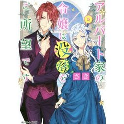 アルバート家の令嬢は没落をご所望です〈5〉(角川ビーンズ文庫) [文庫]