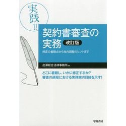 実践！！ 契約書審査の実務〈改訂版〉 [単行本]