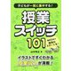 子どもが一気に集中する！ 授業スイッチ101 [単行本]