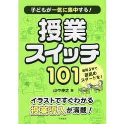 子どもが一気に集中する！ 授業スイッチ101 [単行本]
