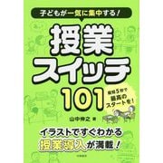 子どもが一気に集中する！ 授業スイッチ101 [単行本]