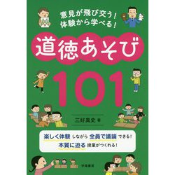 道徳あそび101―意見が飛び交う！体験から学べる！ [単行本]