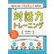 対話力トレーニング―話せない子もどんどん発表する！ [単行本]