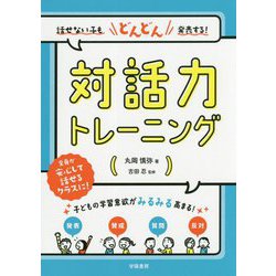 対話力トレーニング―話せない子もどんどん発表する！ [単行本]