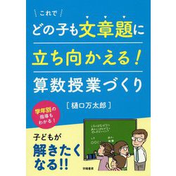 ヨドバシ.com - これでどの子も文章題に立ち向かえる!算数授業づくり