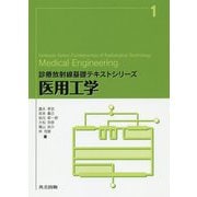 医用工学（診療放射線基礎テキストシリーズ<1>） [全集叢書]