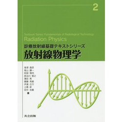 放射線物理学（診療放射線基礎テキストシリーズ<2>） [全集叢書]