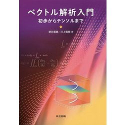 ベクトル解析入門-初歩からテンソルまで [単行本]