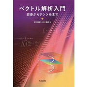 ベクトル解析入門-初歩からテンソルまで [単行本]
