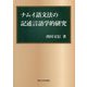 ナムイ語文法の記述言語学的研究 [単行本]