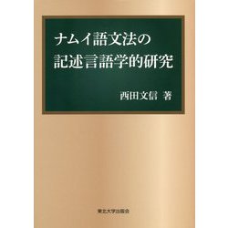 ナムイ語文法の記述言語学的研究 [単行本]