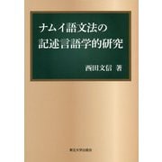 ナムイ語文法の記述言語学的研究 [単行本]