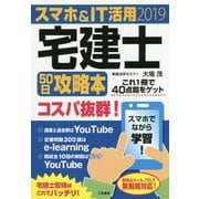 スマホ&IT活用宅建士50日攻略本 最短合格徹底マスターテキスト〈2019〉 [単行本]