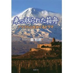 乗っ取られた箱舟―アララト山をめぐるドラマ [単行本]