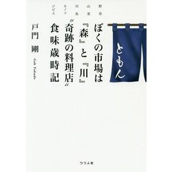 ぼくの市場は「森」と「川」〝奇跡の料理店〟食味歳時記-野草・山菜・川魚・キノコ・ジビエ [単行本]