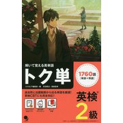 解いて覚える英単語 英検2級トク単 [単行本]