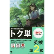 解いて覚える英単語 トク単 英検準2級 [単行本]