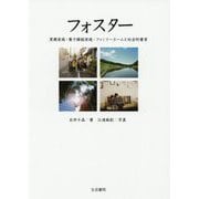 フォスター―里親家庭・養子縁組家庭・ファミリーホームと社会的養育 [単行本]