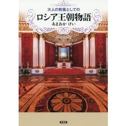 大人の教養としてのロシア王朝物語 [単行本]