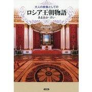 大人の教養としてのロシア王朝物語 [単行本]